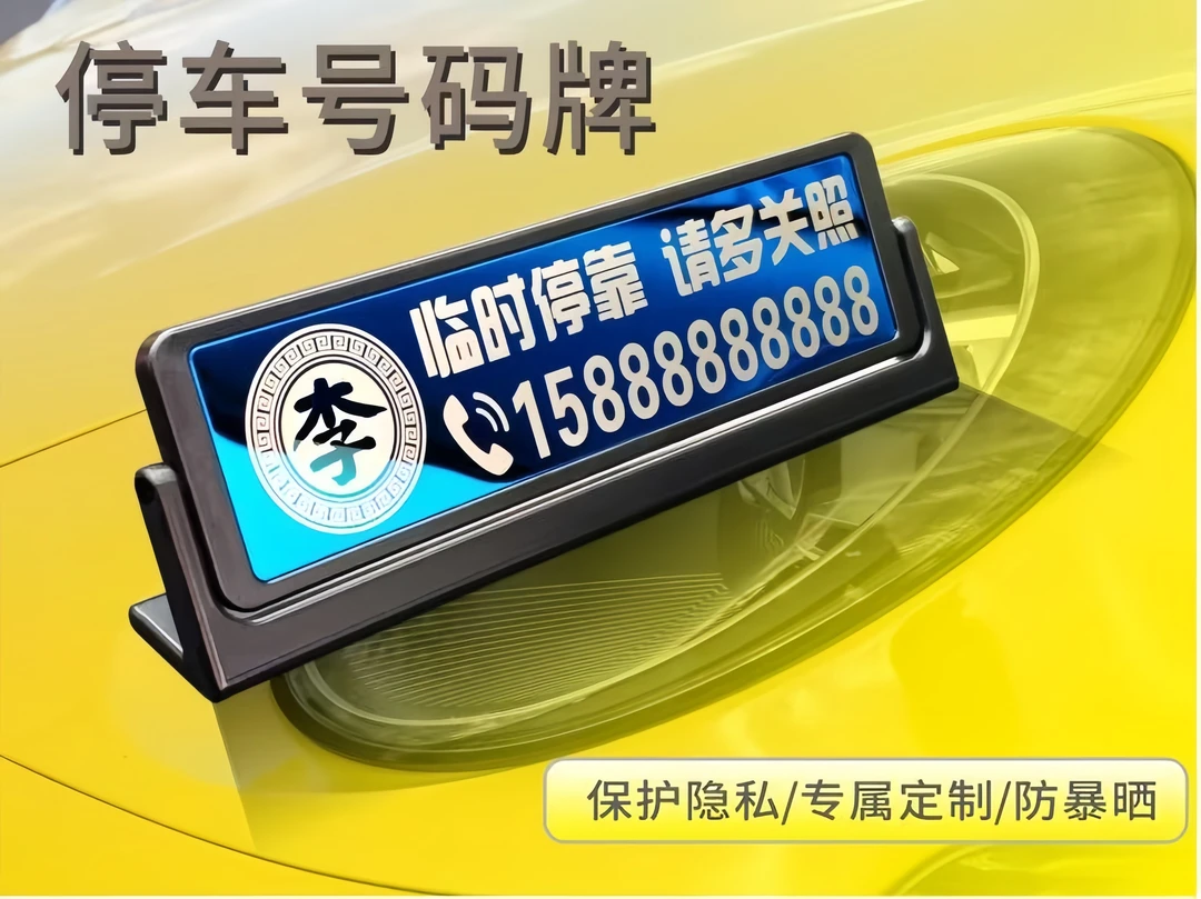 新款可隐藏定制号码车载临时停车挪车电话牌