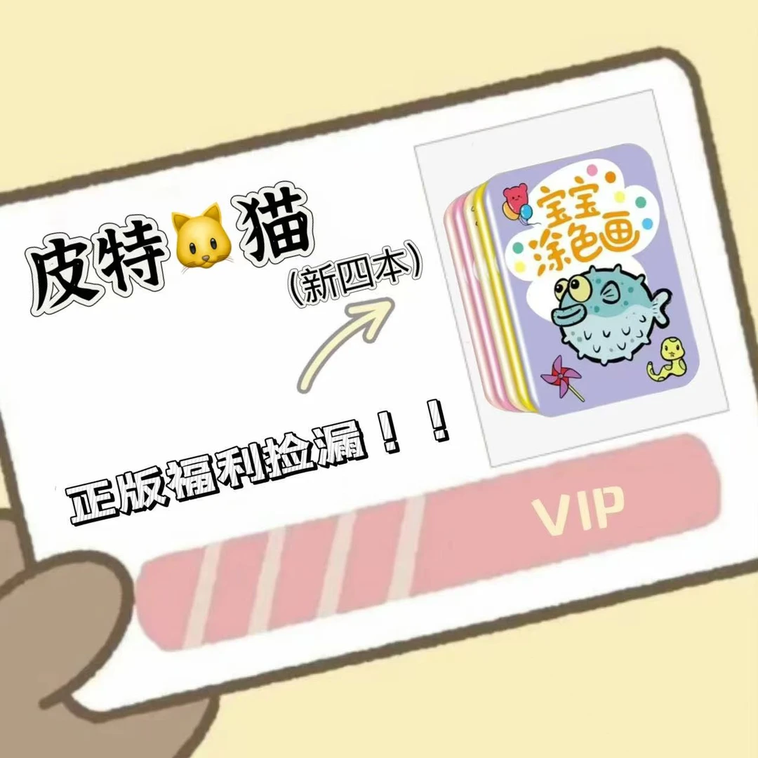 【粉丝福利】低幼经典系列情商逆商培养福利皮特猫套装