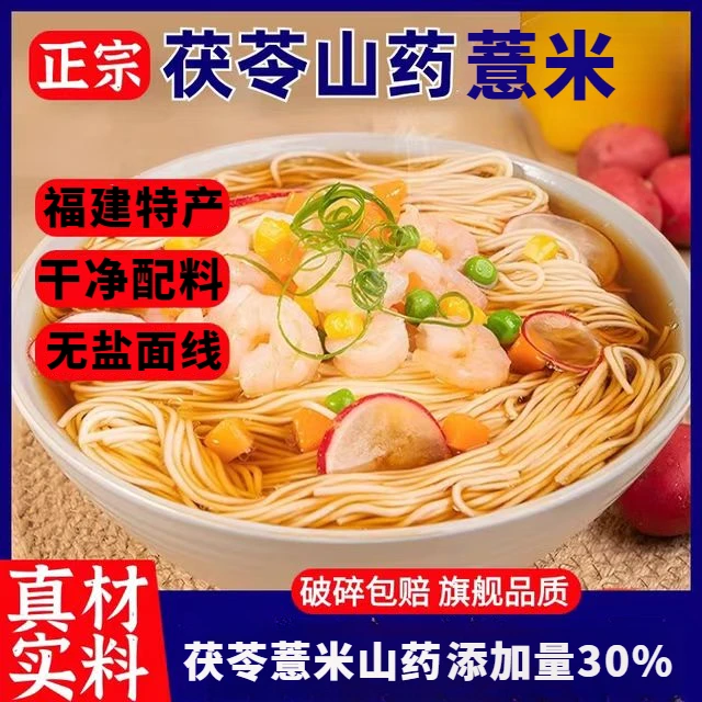 茯苓薏米山药面线无盐线面福建特产面线宝宝面线独立包装长寿面