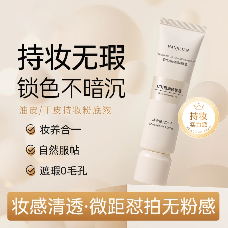 韩姬莲空气遮瑕粉底液轻薄服帖防水防汗干油皮不易脱妆持妆粉底