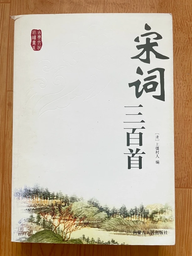 微瑕书 宋词三百首