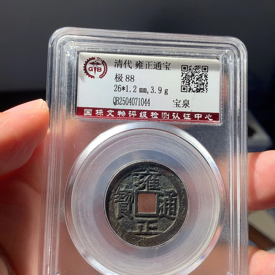 金属QY。雍正通宝88分1044