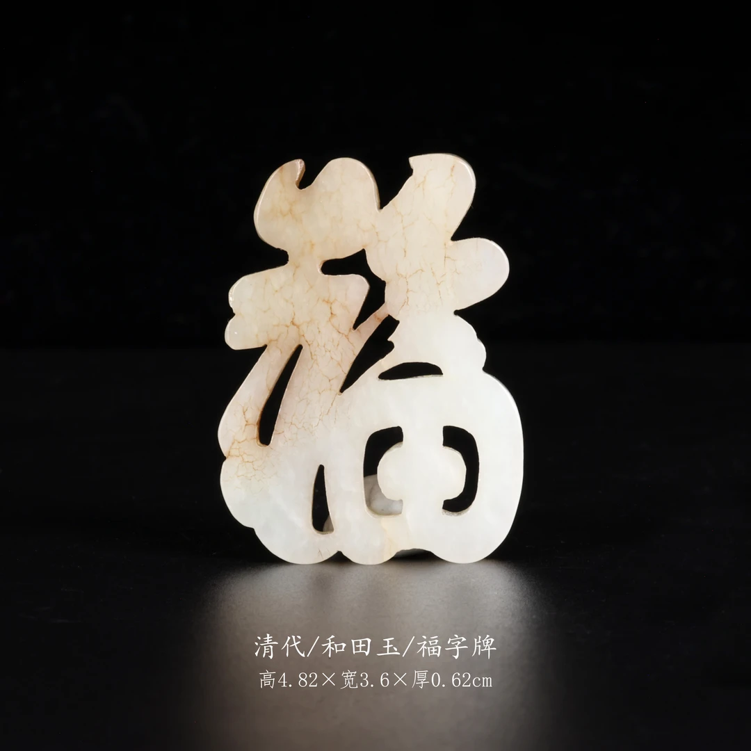 【古董】11、清代  和田玉福字牌