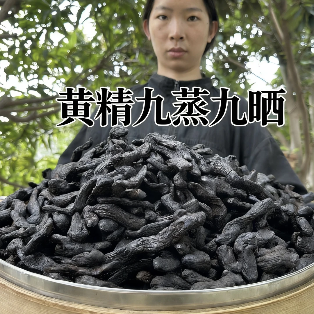 九蒸九晒古法制作黄精