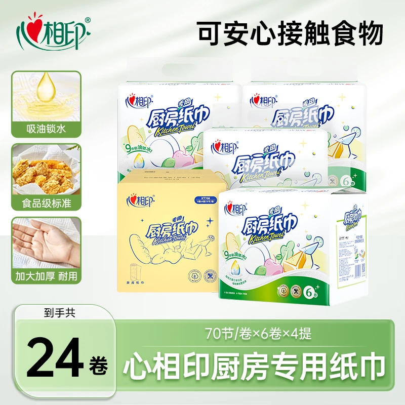 心相印厨房纸70节*6卷*4提共24卷吸油纸大张清洁去污吸油吸水纸C