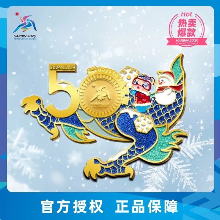 哈尔滨2025亚冬会 倒计时系列50天徽章周边文创纪念品