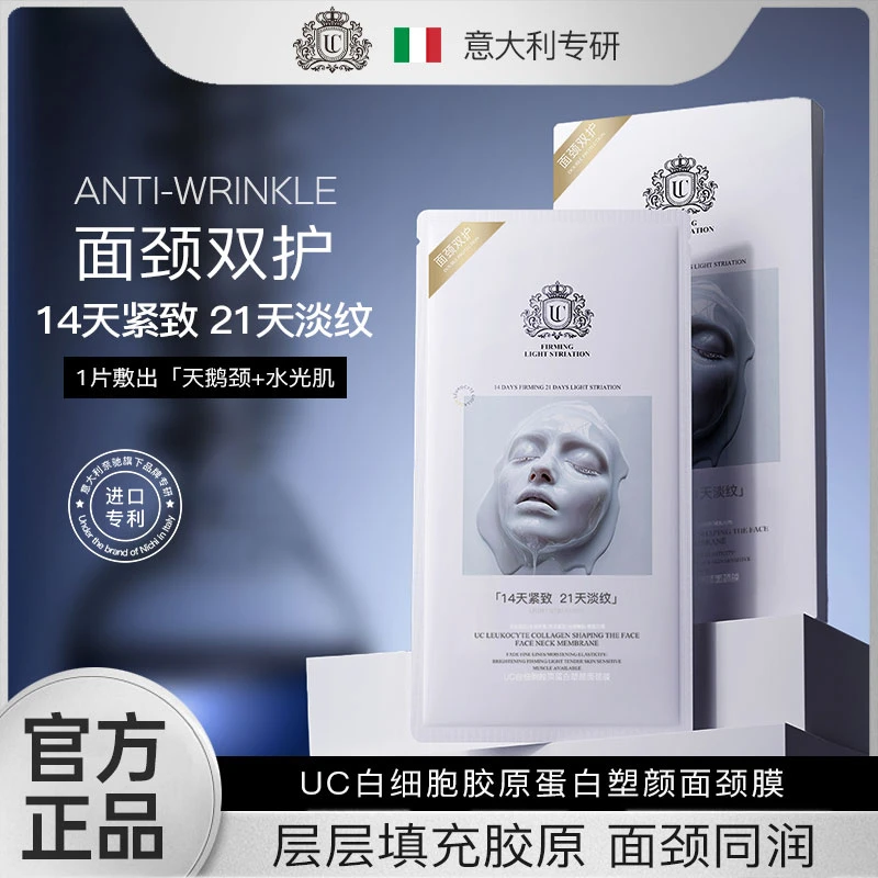 【5.0全新升级-面颈同护】意大利专研*UC白细胞胶原蛋白塑颜面颈膜