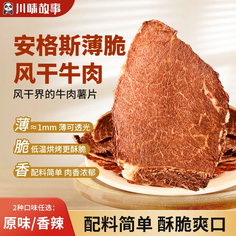 川味故事安格斯牛排脆25g/袋休闲解馋零食五香香辣味