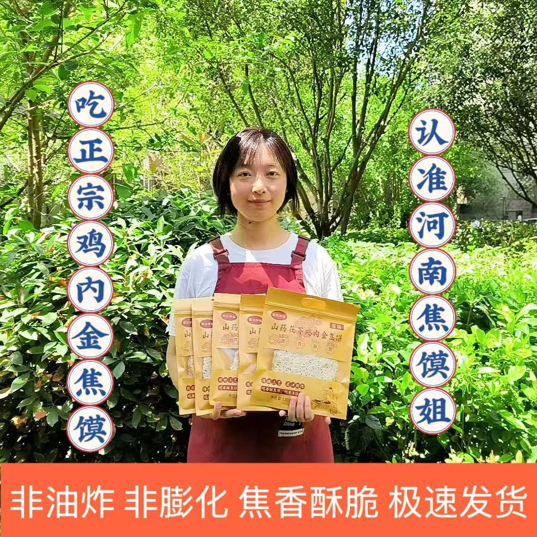 【河南特产】山药茯苓鸡内金焦饼焦馍郭记伊香河南特产芝麻饼脆饼