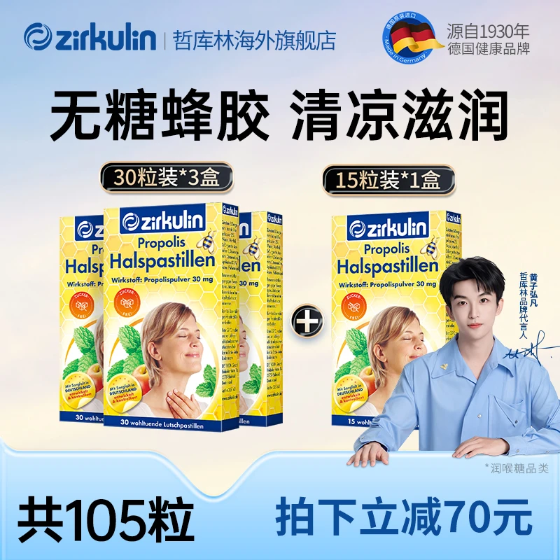 Zirkulin哲库林无糖蜂胶润喉糖缓解咽喉干痒咳嗽 3盒30粒+1盒15粒