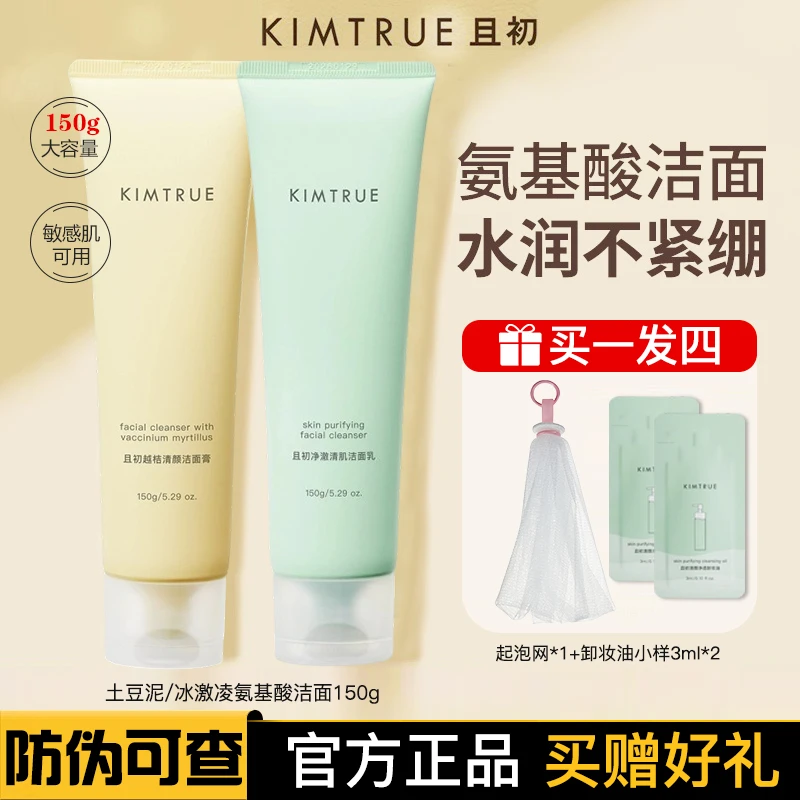KIMTRUE且初洗面奶土豆泥小青瓜氨基酸洁面乳深层清洁控油敏感肌
