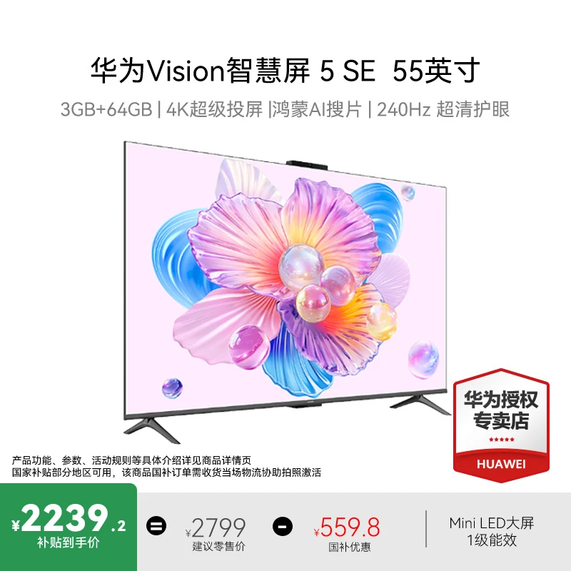 Huawei/华为Vision 智慧屏 5 SE Ai搜片 240Hz超清护眼55英寸（新）