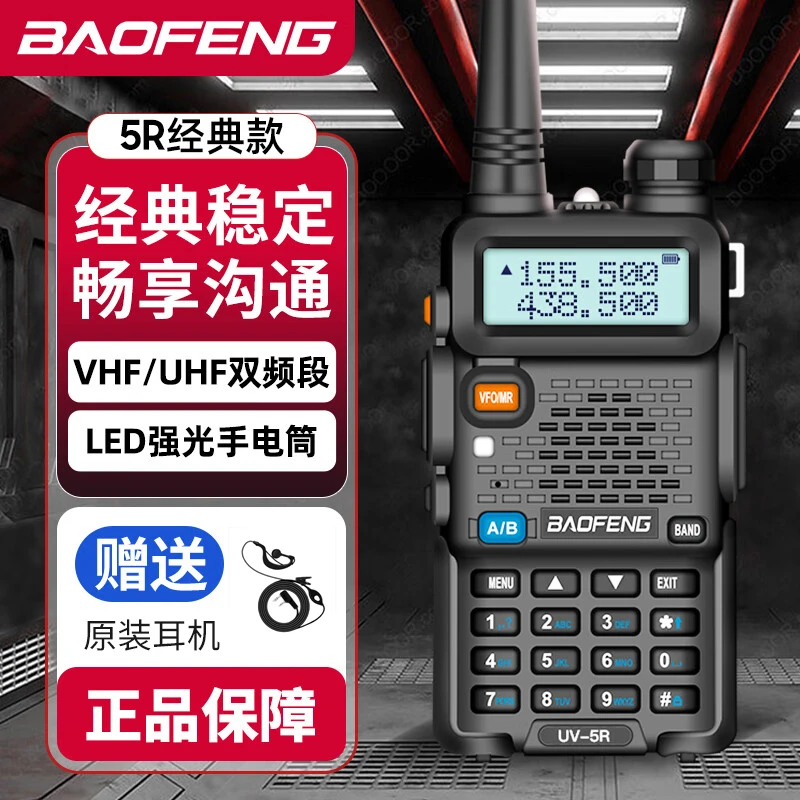 宝锋UV5R对讲机商用民用手台双频双段自驾游户外无线对讲