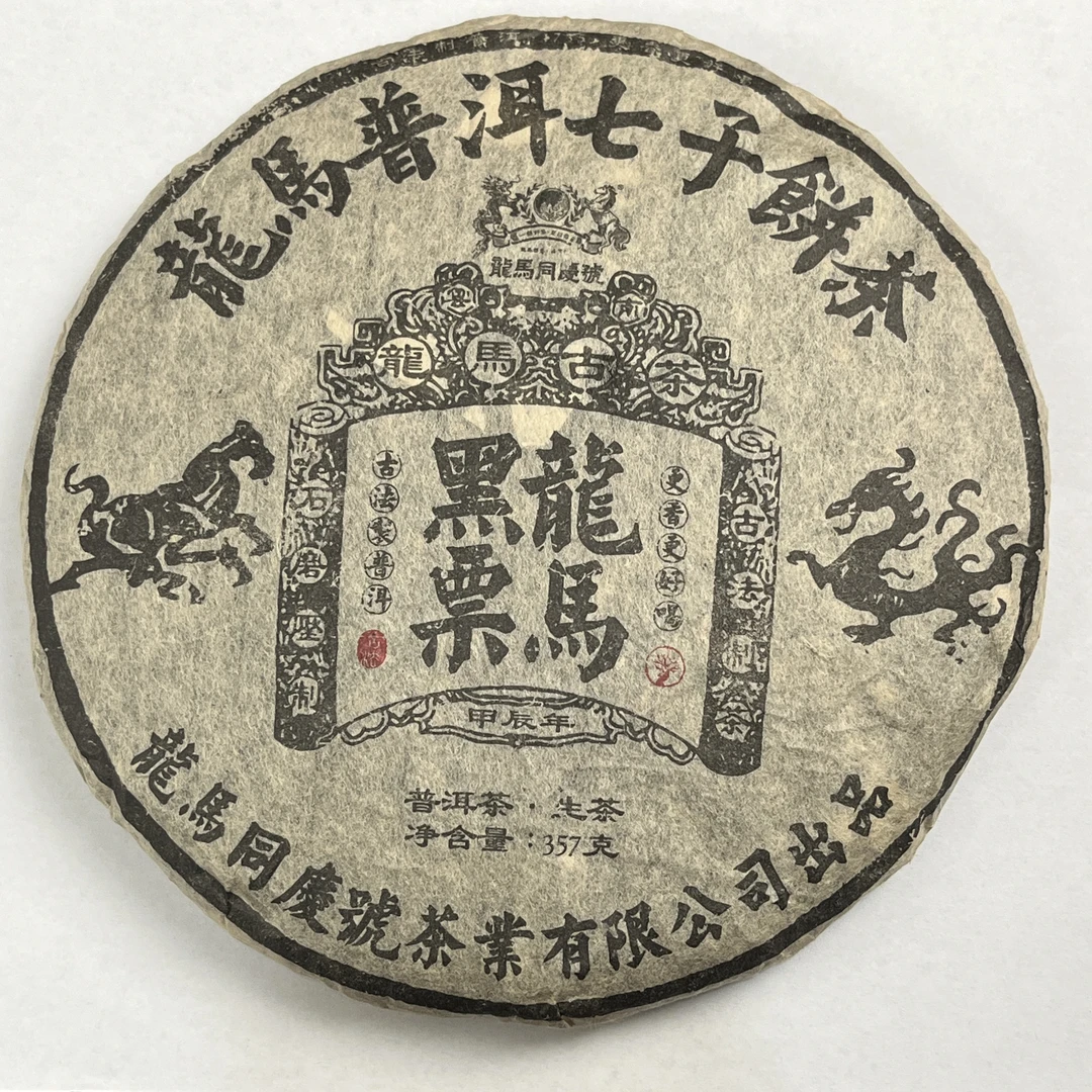 龙马同庆号普洱生茶 龙马黑票 357g/饼