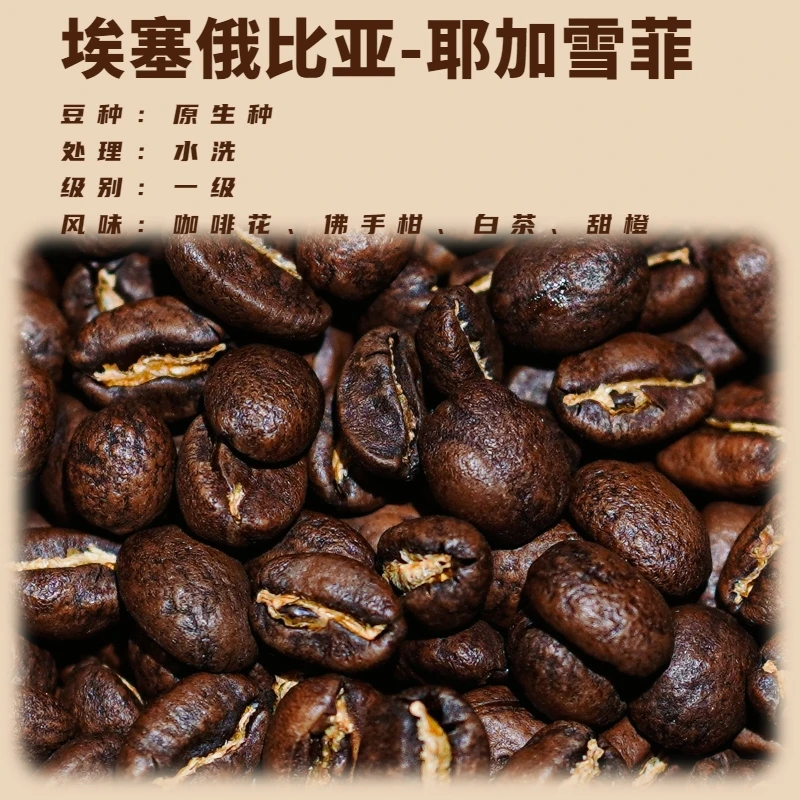 【瘸子老郭】埃塞俄比亚 耶加雪菲咖啡豆200g 舌尖上的热带水果派对