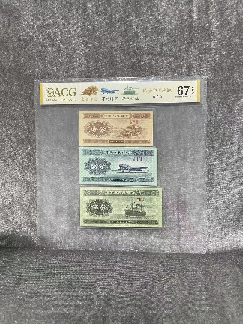 【壹-贰-伍分荧光版】第三版退市人民币/封装评级币/不挑号