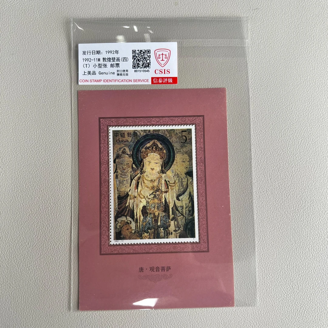 签1992-11M敦煌四小型张信泰评级发行于1992年邮票 （LD6）