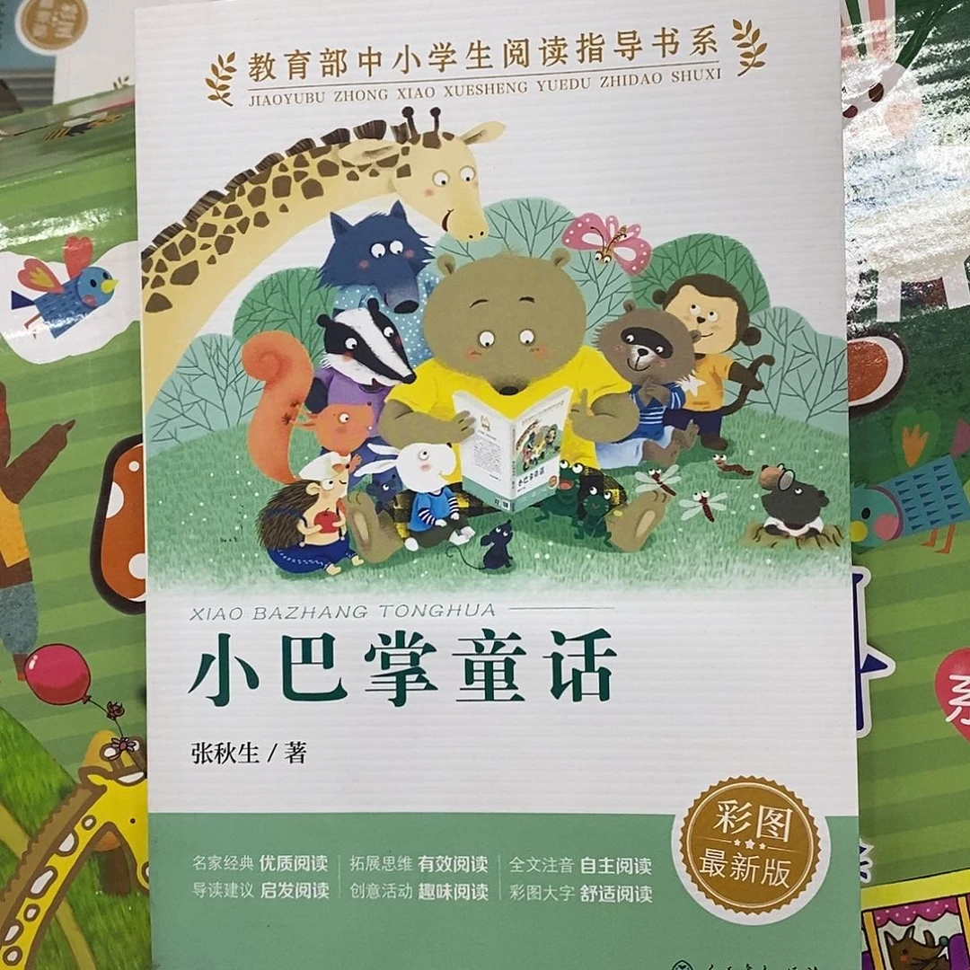 小巴掌童话  人教版
