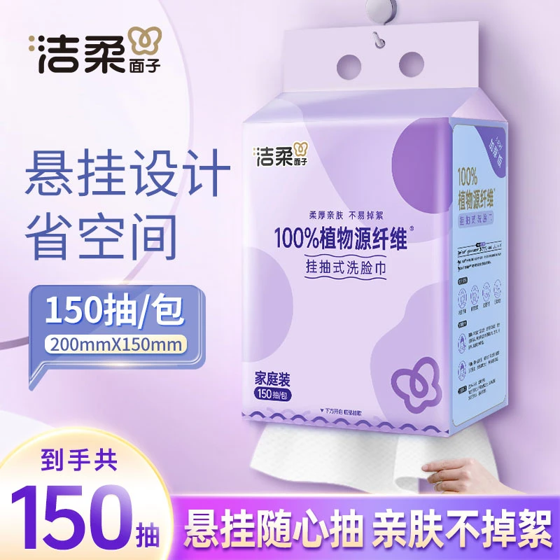 洁柔悬挂洗脸巾150抽加厚底部抽棉柔巾柔软母婴挂抽式洗脸巾大包