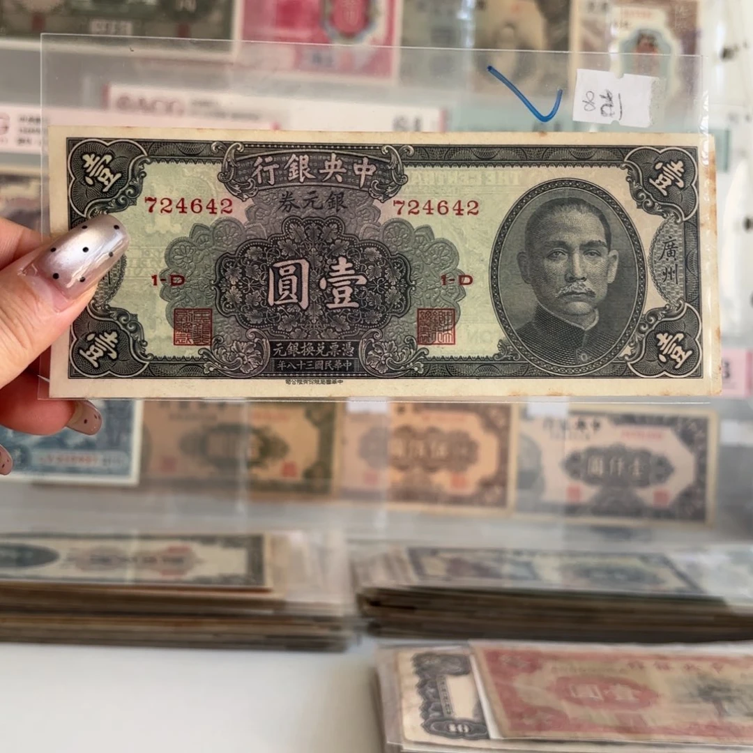 中央银行银元券壹圆724642