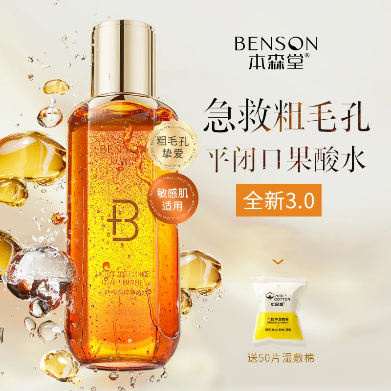 乳糖酸湿敷水爽肤水果酸水清洁收缩毛孔去闭口黑头补水保湿精华水