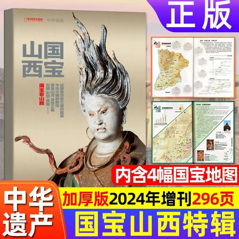中国国家地理【国宝山西】中华遗产增刊人文历史百科科普阅读