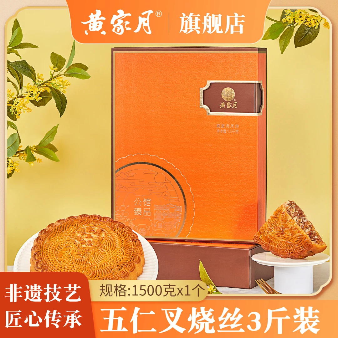 黄家月【公馆臻品】净重1500g广式五仁叉烧中秋节月饼礼盒