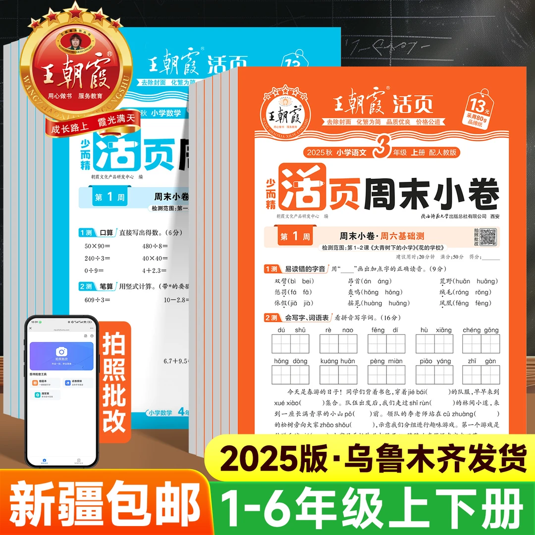 【全疆包邮】25秋王朝霞活页周末小卷1-6年级语数周周测试卷人教版