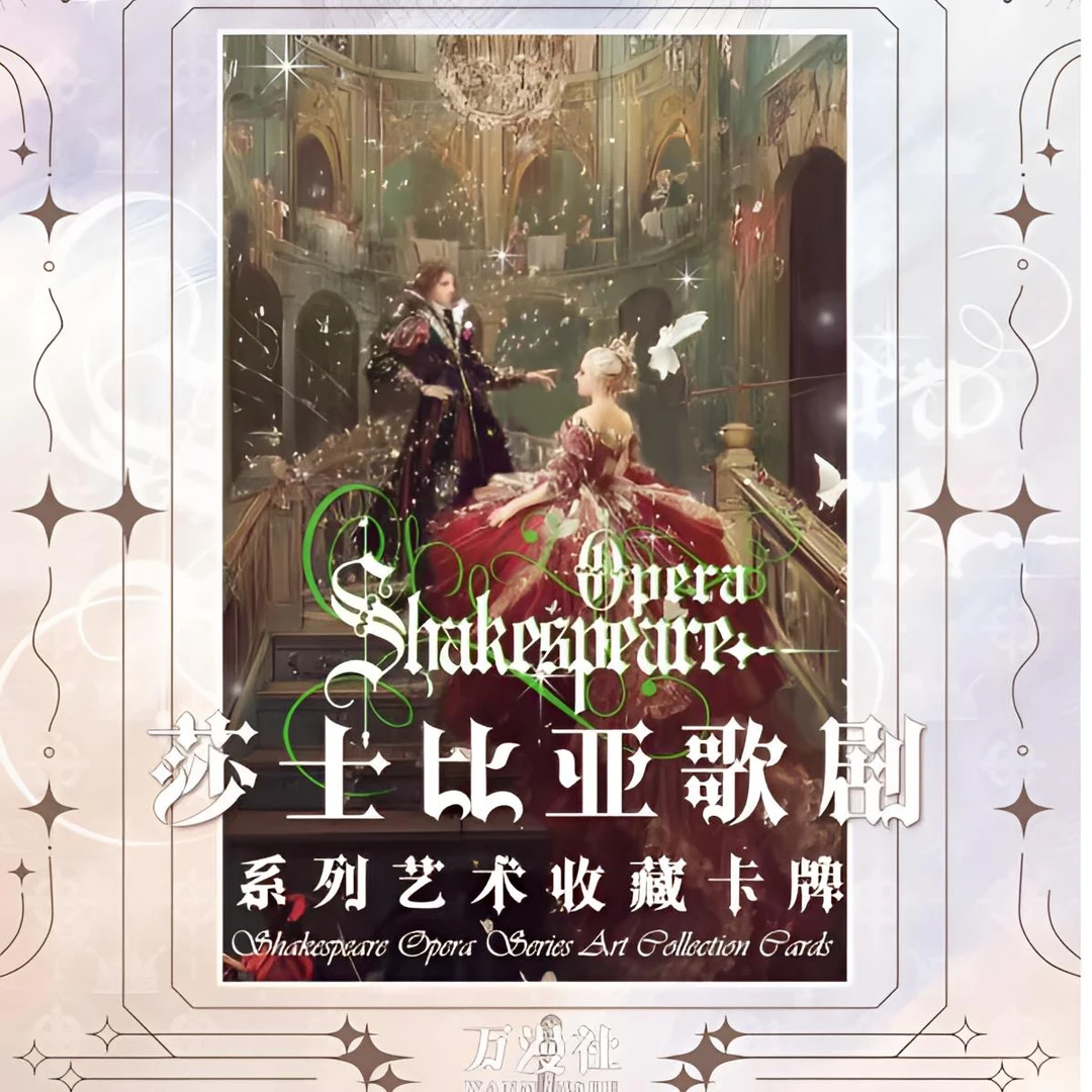 万漫社（叠叠）《莎士比亚》第一弹收藏卡片拆卡收藏卡牌