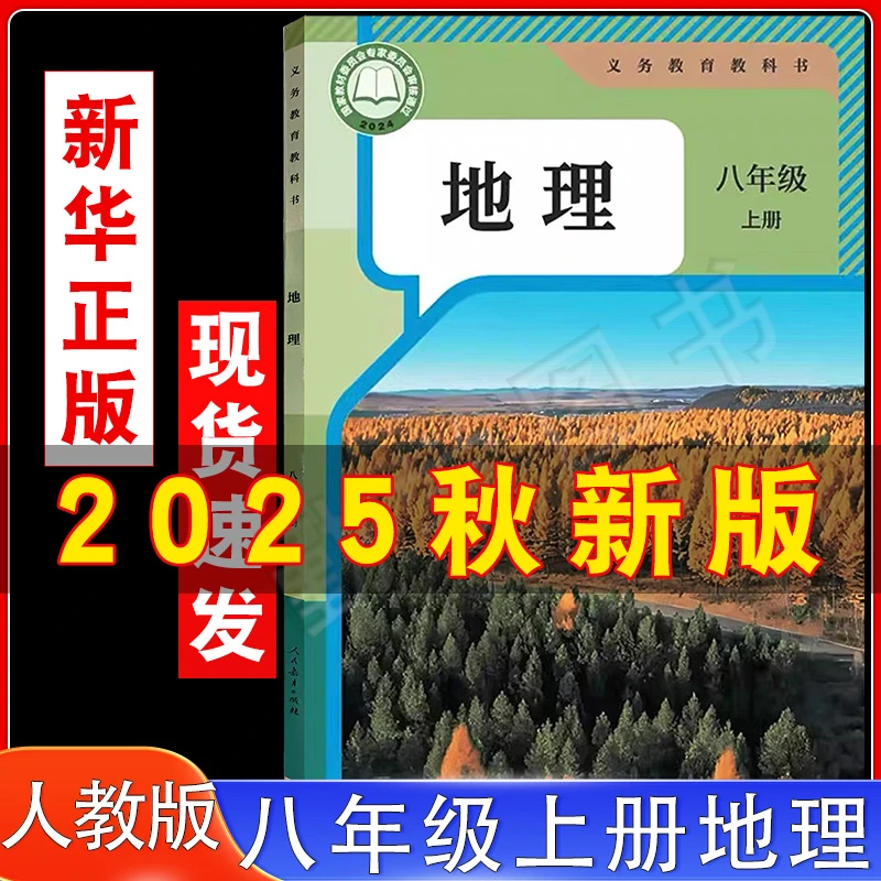 25年新版初中人教版八8年级上册地理课本教材教科书初二上册地理