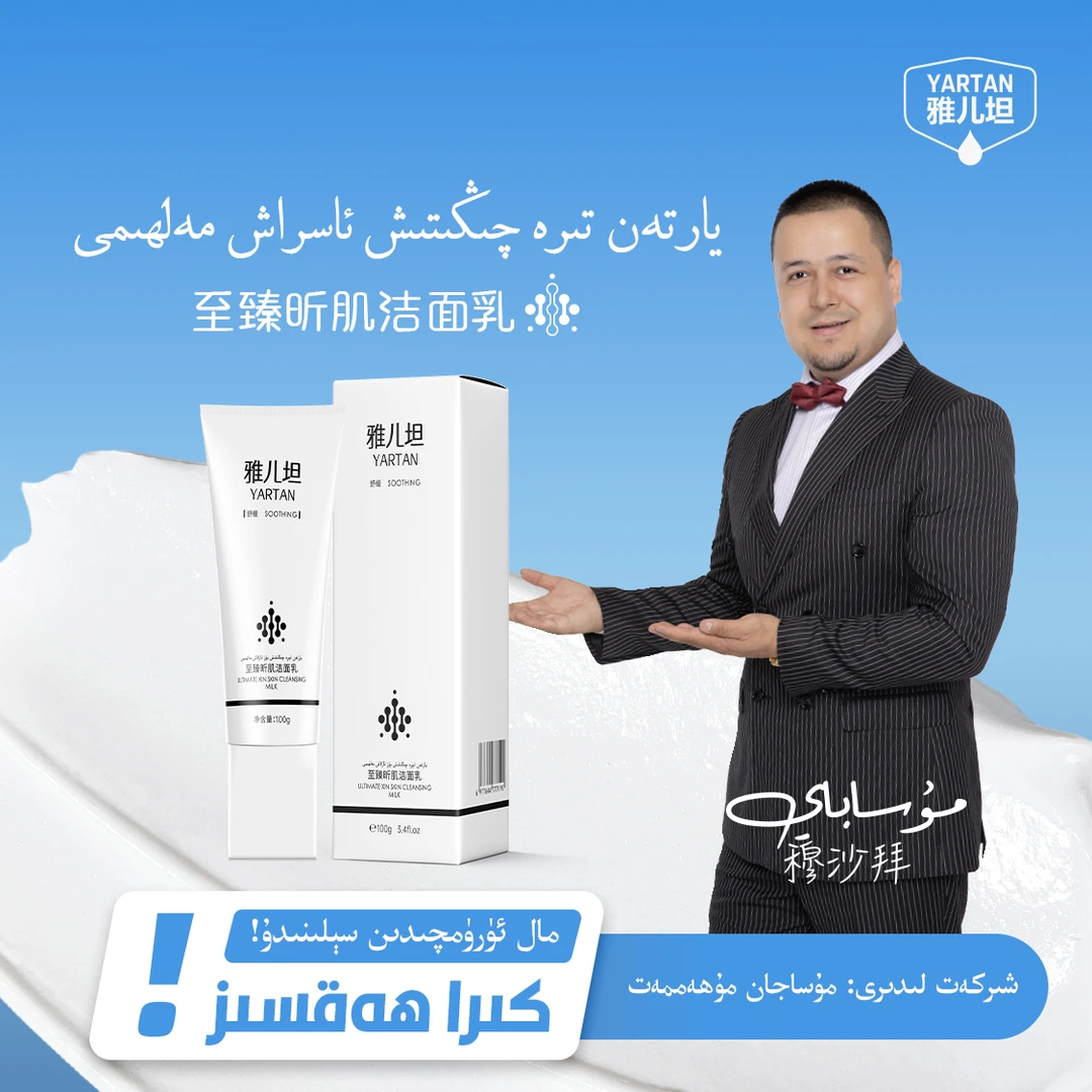 【YARTAN】雅儿坦洁面乳 يارتەن يۈز يۇيۇش مەل