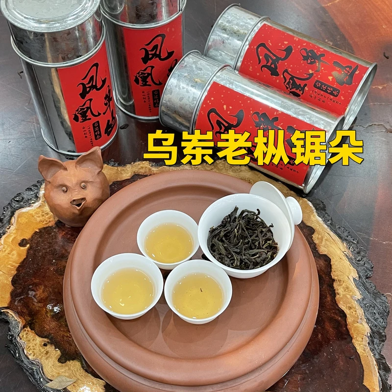 【乌岽老枞锯朵仔】欢择茶行凤凰单枞茶乌岽老枞锯朵仔香到你惊