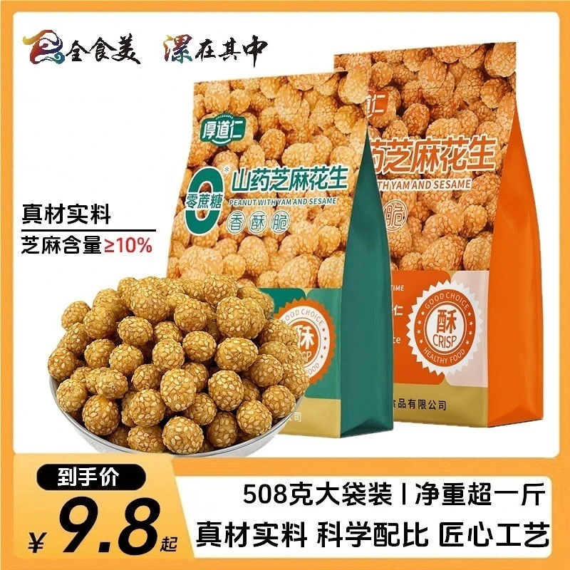 厚道仁山药芝麻脆皮花生酥香多味花生休闲零食下酒菜508g大袋装