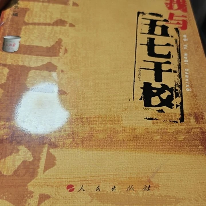 我与五 干校平装库存书
