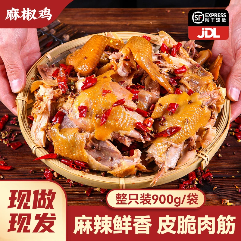 正宗手撕麻椒鸡地道椒麻鸡整只1.8斤即食麻辣熟食零食下酒菜卤制