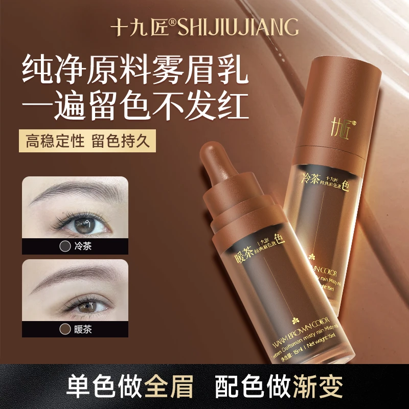 十九匠旗舰定妆色乳眉部色料眼线色料暖茶冷茶黑亮色雾眉丝绒眉