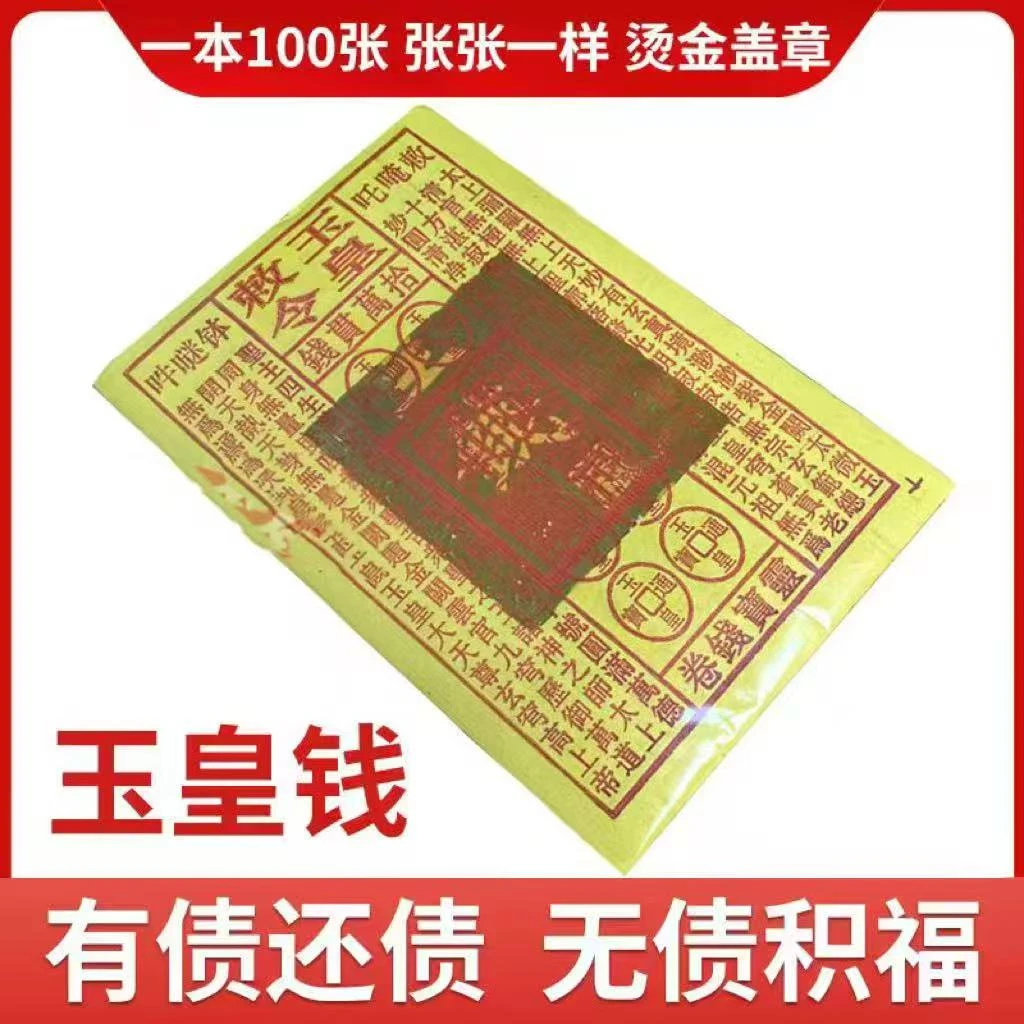 印制玉皇钱黄纸祈福拜神祭祖烧纸
