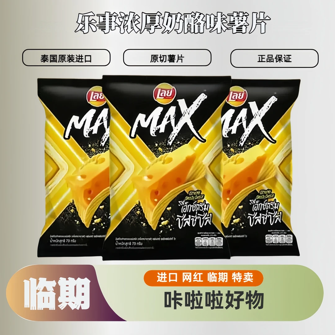 3包临期泰国乐事薯片浓厚奶酪味73g原切原装进口【25/08/02到期】