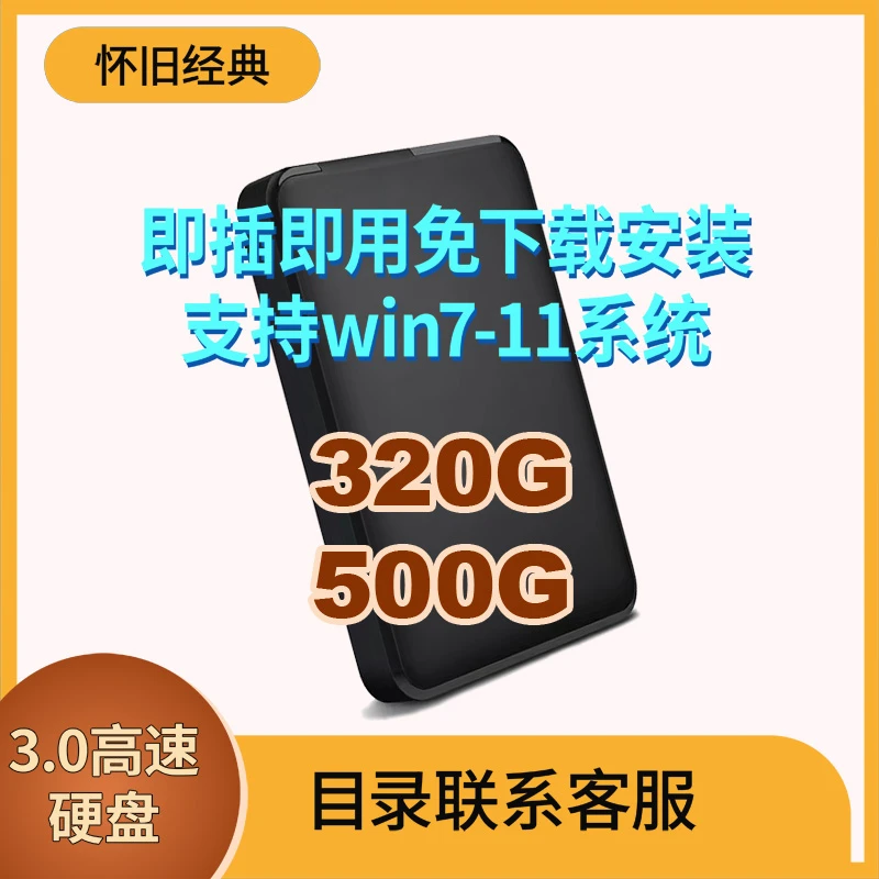 即插即用硬盘台式笔记本电脑单机硬盘免安装通用怀旧经典