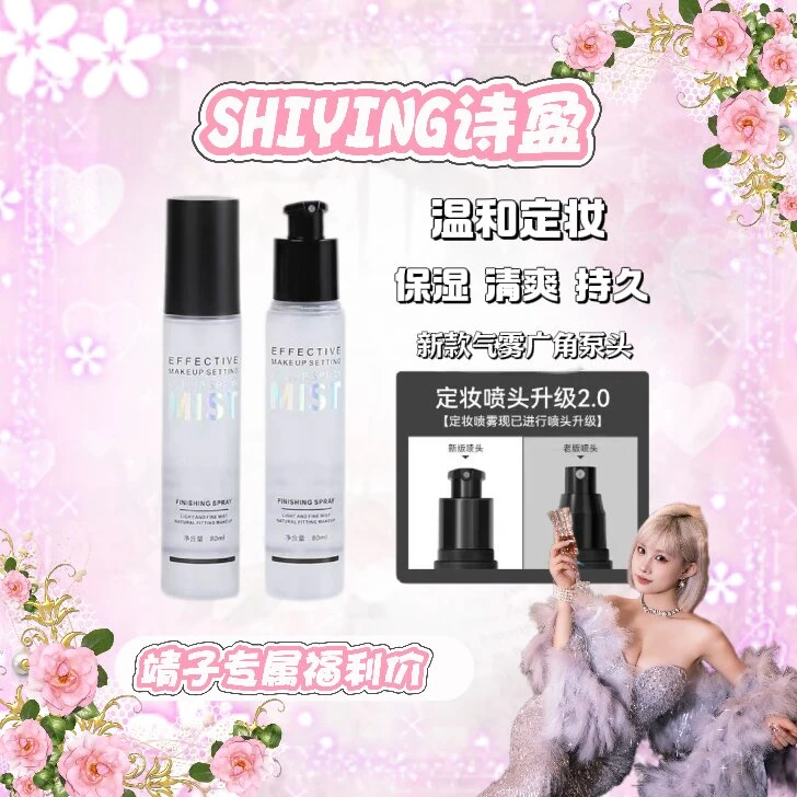【靖子专属】SHIYING清透柔雾定妆喷雾锁妆持久不易脱妆温和不刺激