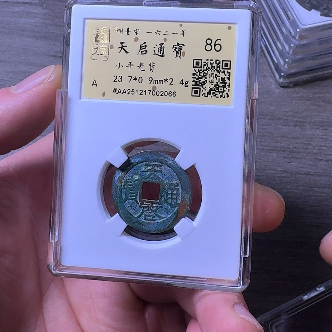 铜端平古泉天启通宝