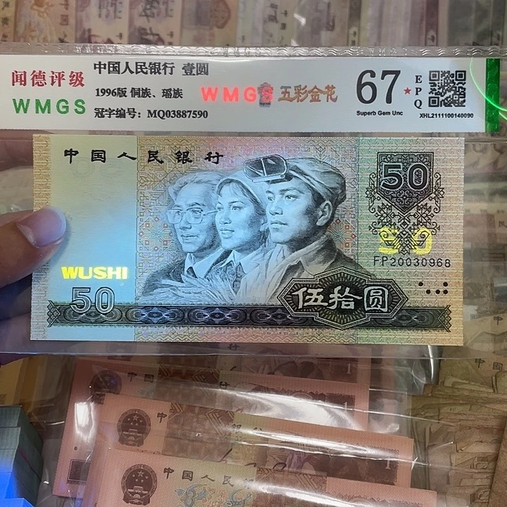 90年50元金星绿波荧光不带47一张，0968真币按图发新的