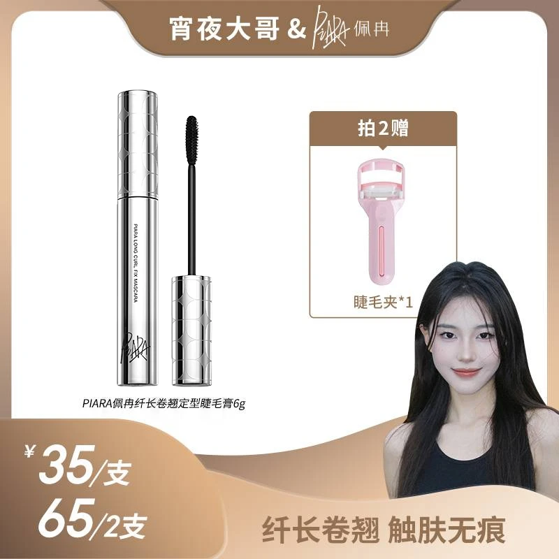 【宵夜专属】piara二代佩冉睫毛膏纤长浓密卷翘防水持久不晕染彩妆