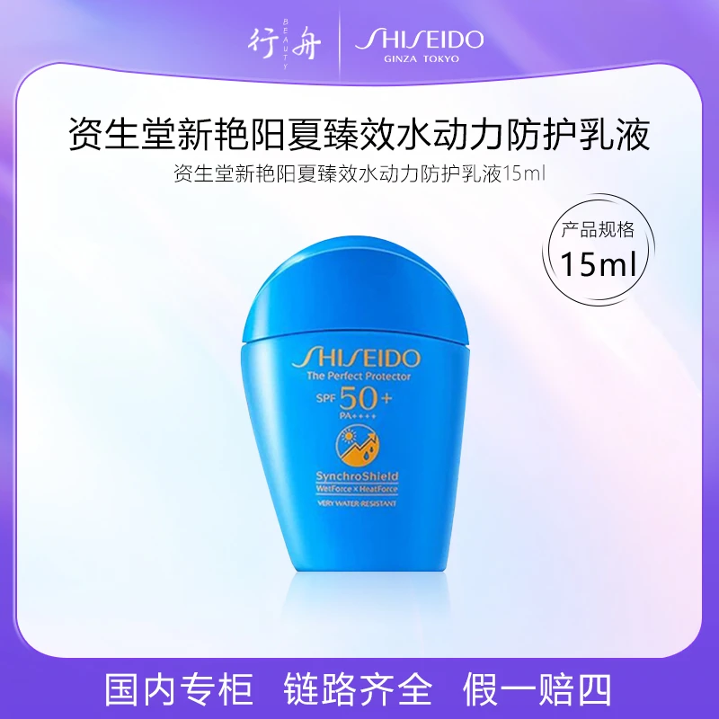 资生堂新艳阳夏臻效水动力防护乳液15ml*10  蓝胖子夏季防晒10支