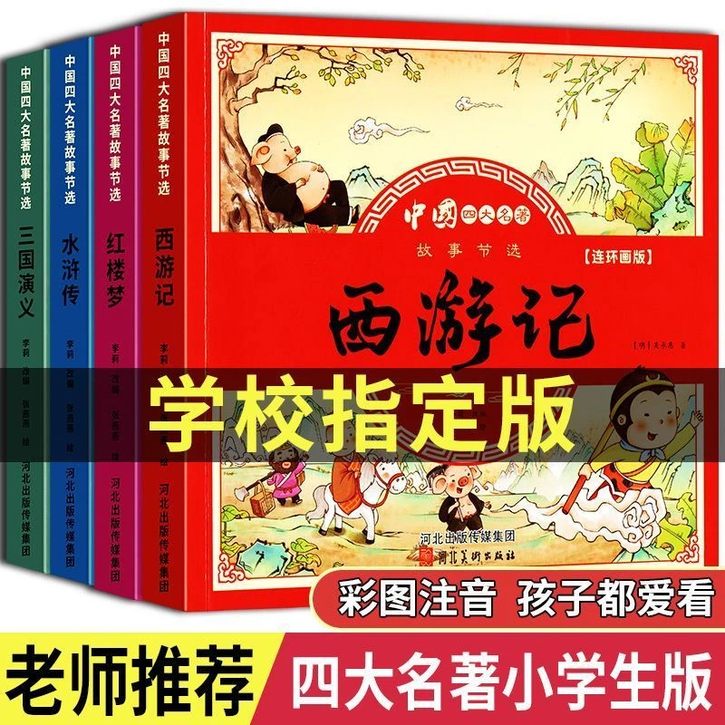 四大名著连环画 漫画书注音版西游记红楼梦水浒传小学生课外读书