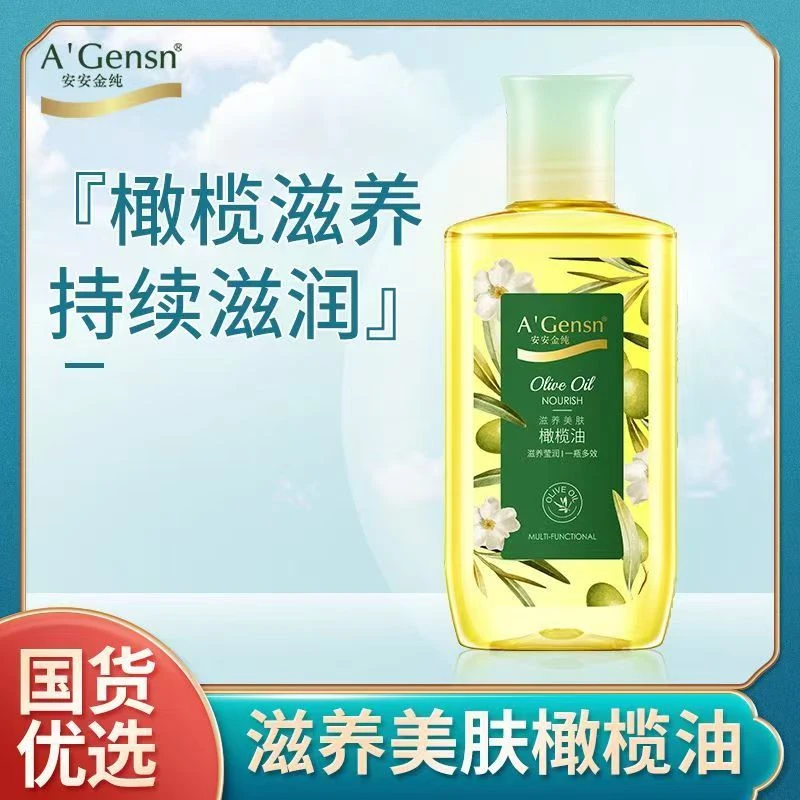 安安金纯滋养美肤橄榄油护肤护发精油女按摩全身脸面部身体润肤油