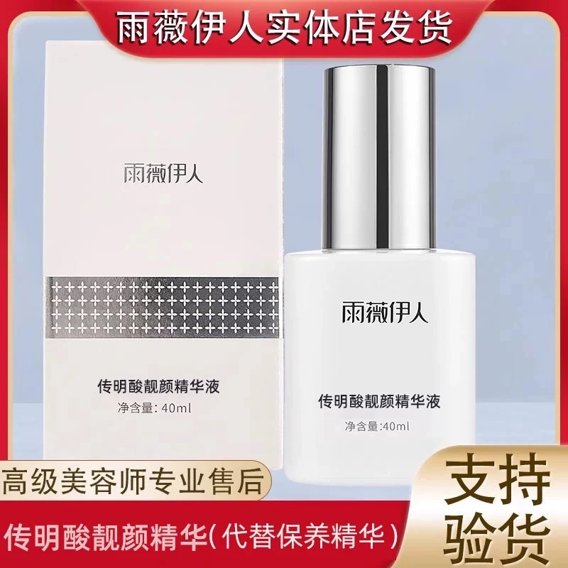 雨薇伊人灯泡肌套装 美晳焕活保养精华液新款叫做传明酸精华