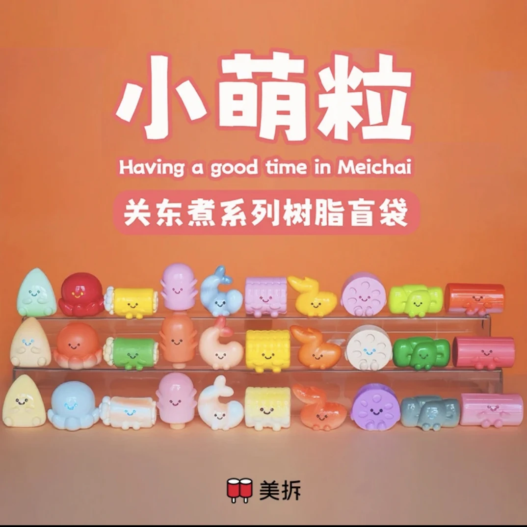 【帮拆】美拆小萌粒关东煮系列树脂盲袋