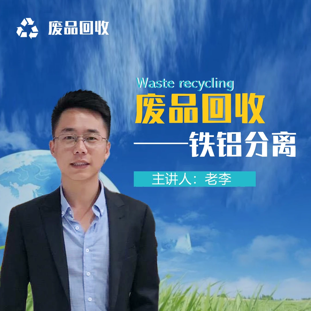 老李谈-废品回收