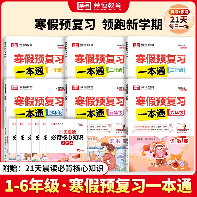 【荣恒】寒假暑假预复习一本通1-6年级人教北师苏教预复习核心知识